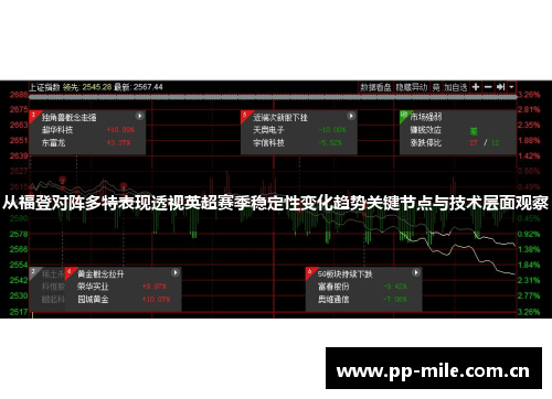 从福登对阵多特表现透视英超赛季稳定性变化趋势关键节点与技术层面观察 从福登对阵多特表现透视英超赛季稳定性变化趋势关键节点与技术层面观察