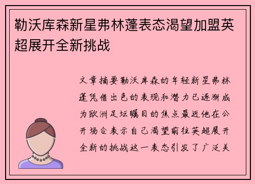 勒沃库森新星弗林蓬表态渴望加盟英超展开全新挑战 勒沃库森新星弗林蓬表态渴望加盟英超展开全新挑战