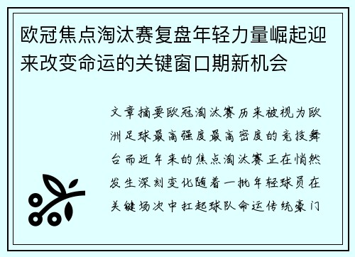欧冠焦点淘汰赛复盘年轻力量崛起迎来改变命运的关键窗口期新机会 欧冠焦点淘汰赛复盘年轻力量崛起迎来改变命运的关键窗口期新机会