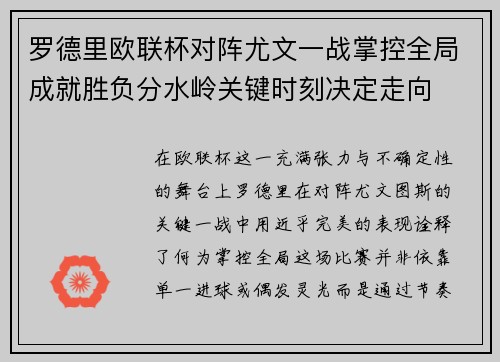 罗德里欧联杯对阵尤文一战掌控全局成就胜负分水岭关键时刻决定走向 罗德里欧联杯对阵尤文一战掌控全局成就胜负分水岭关键时刻决定走向