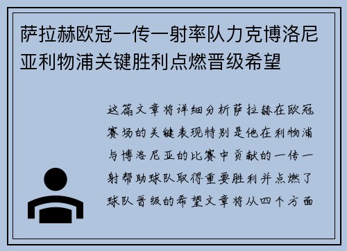 萨拉赫欧冠一传一射率队力克博洛尼亚利物浦关键胜利点燃晋级希望 萨拉赫欧冠一传一射率队力克博洛尼亚利物浦关键胜利点燃晋级希望