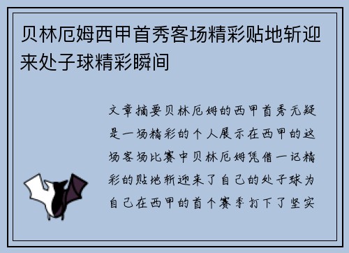 贝林厄姆西甲首秀客场精彩贴地斩迎来处子球精彩瞬间 贝林厄姆西甲首秀客场精彩贴地斩迎来处子球精彩瞬间