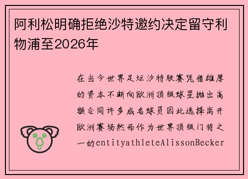阿利松明确拒绝沙特邀约决定留守利物浦至2026年