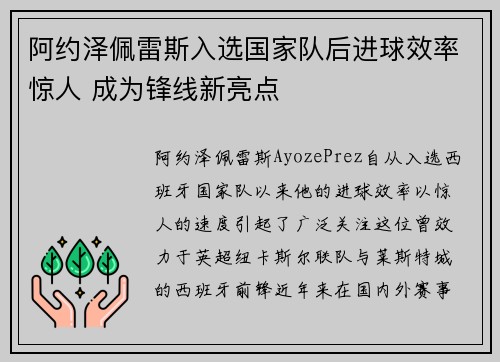 阿约泽佩雷斯入选国家队后进球效率惊人 成为锋线新亮点 阿约泽佩雷斯入选国家队后进球效率惊人 成为锋线新亮点