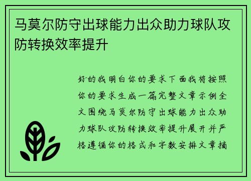 马莫尔防守出球能力出众助力球队攻防转换效率提升 马莫尔防守出球能力出众助力球队攻防转换效率提升