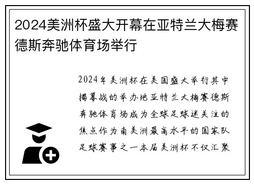 2024美洲杯盛大开幕在亚特兰大梅赛德斯奔驰体育场举行 2024美洲杯盛大开幕在亚特兰大梅赛德斯奔驰体育场举行