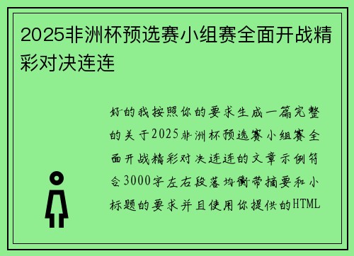 2025非洲杯预选赛小组赛全面开战精彩对决连连 2025非洲杯预选赛小组赛全面开战精彩对决连连