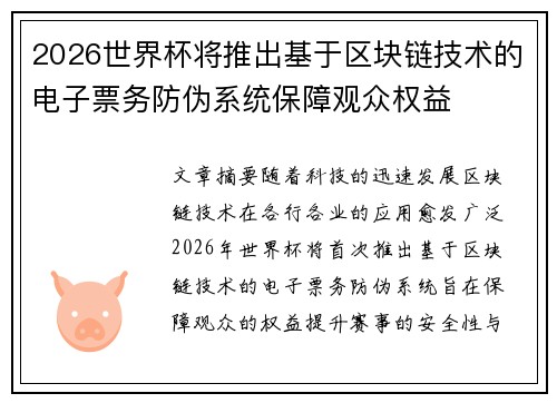 2026世界杯将推出基于区块链技术的电子票务防伪系统保障观众权益 2026世界杯将推出基于区块链技术的电子票务防伪系统保障观众权益