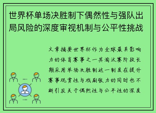 世界杯单场决胜制下偶然性与强队出局风险的深度审视机制与公平性挑战 世界杯单场决胜制下偶然性与强队出局风险的深度审视机制与公平性挑战
