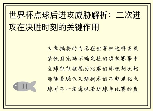 世界杯点球后进攻威胁解析:二次进攻在决胜时刻的关键作用 世界杯点球后进攻威胁解析:二次进攻在决胜时刻的关键作用