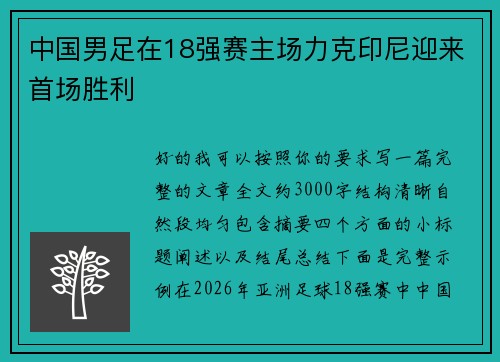 中国男足在18强赛主场力克印尼迎来首场胜利