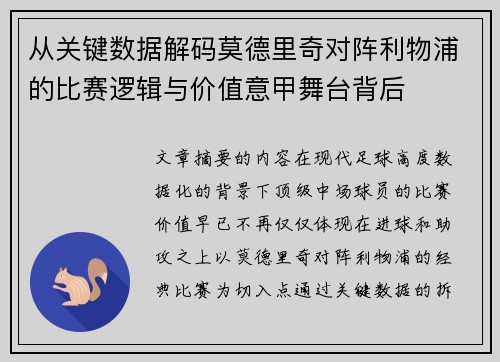 从关键数据解码莫德里奇对阵利物浦的比赛逻辑与价值意甲舞台背后 从关键数据解码莫德里奇对阵利物浦的比赛逻辑与价值意甲舞台背后