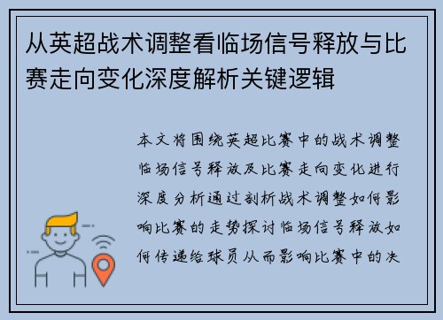 从英超战术调整看临场信号释放与比赛走向变化深度解析关键逻辑 从英超战术调整看临场信号释放与比赛走向变化深度解析关键逻辑