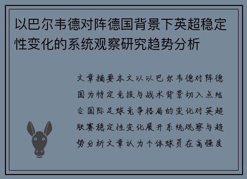 以巴尔韦德对阵德国背景下英超稳定性变化的系统观察研究趋势分析 以巴尔韦德对阵德国背景下英超稳定性变化的系统观察研究趋势分析