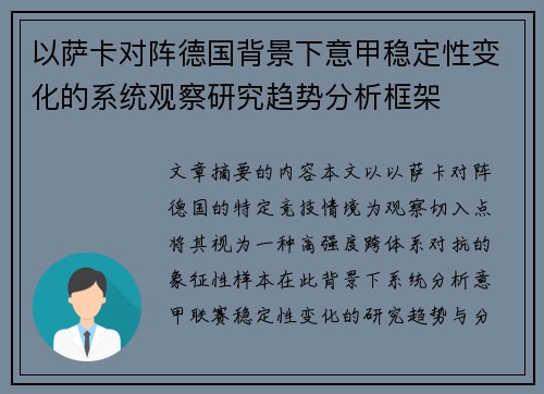 以萨卡对阵德国背景下意甲稳定性变化的系统观察研究趋势分析框架 以萨卡对阵德国背景下意甲稳定性变化的系统观察研究趋势分析框架