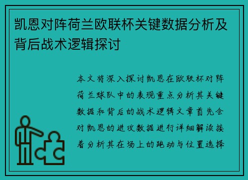 凯恩对阵荷兰欧联杯关键数据分析及背后战术逻辑探讨 凯恩对阵荷兰欧联杯关键数据分析及背后战术逻辑探讨