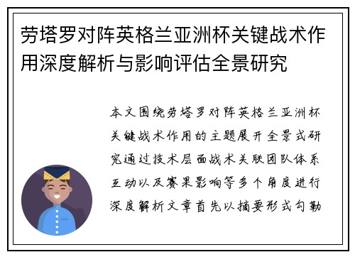 劳塔罗对阵英格兰亚洲杯关键战术作用深度解析与影响评估全景研究 劳塔罗对阵英格兰亚洲杯关键战术作用深度解析与影响评估全景研究