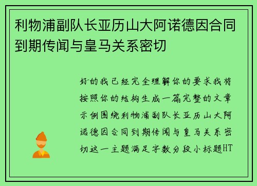 利物浦副队长亚历山大阿诺德因合同到期传闻与皇马关系密切 利物浦副队长亚历山大阿诺德因合同到期传闻与皇马关系密切