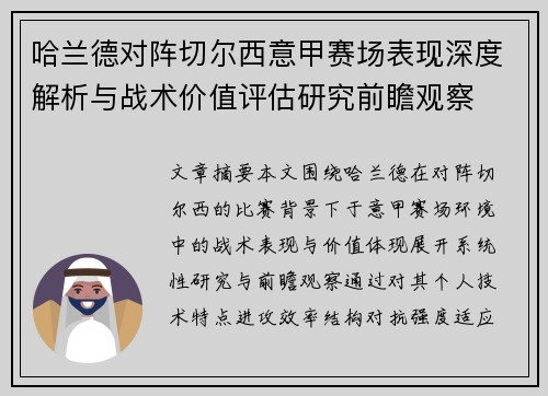 哈兰德对阵切尔西意甲赛场表现深度解析与战术价值评估研究前瞻观察 哈兰德对阵切尔西意甲赛场表现深度解析与战术价值评估研究前瞻观察
