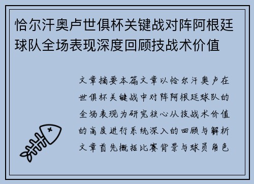 恰尔汗奥卢世俱杯关键战对阵阿根廷球队全场表现深度回顾技战术价值