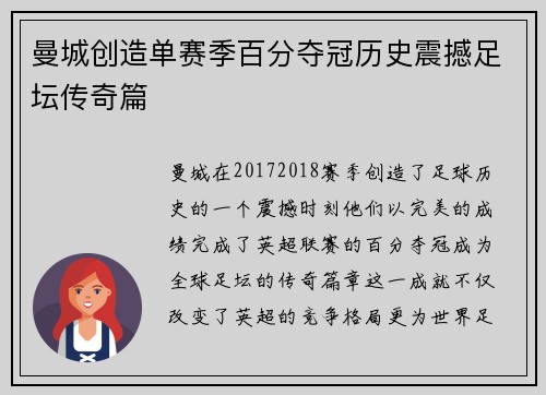 曼城创造单赛季百分夺冠历史震撼足坛传奇篇