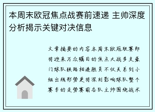 本周末欧冠焦点战赛前速递 主帅深度分析揭示关键对决信息 本周末欧冠焦点战赛前速递 主帅深度分析揭示关键对决信息