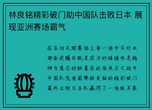林良铭精彩破门助中国队击败日本 展现亚洲赛场霸气