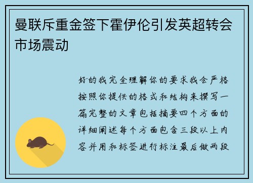 曼联斥重金签下霍伊伦引发英超转会市场震动
