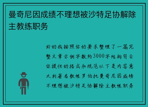 曼奇尼因成绩不理想被沙特足协解除主教练职务 曼奇尼因成绩不理想被沙特足协解除主教练职务