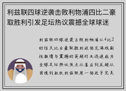 利兹联四球逆袭击败利物浦四比二豪取胜利引发足坛热议震撼全球球迷