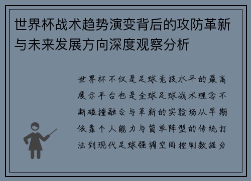 世界杯战术趋势演变背后的攻防革新与未来发展方向深度观察分析 世界杯战术趋势演变背后的攻防革新与未来发展方向深度观察分析
