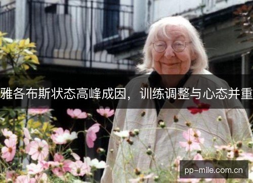 雅各布斯状态高峰成因,训练调整与心态并重 雅各布斯状态高峰成因,训练调整与心态并重