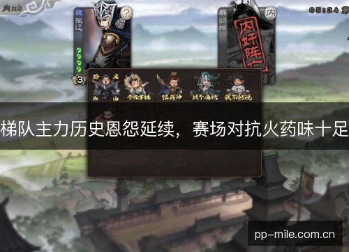 梯队主力历史恩怨延续，赛场对抗火药味十足