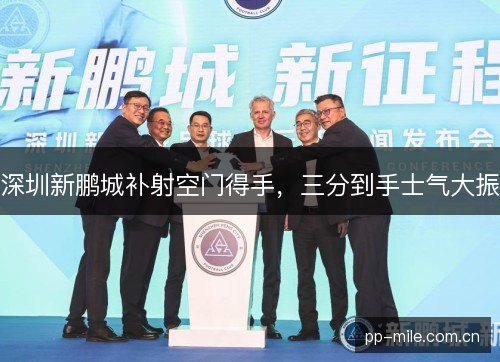 深圳新鹏城补射空门得手,三分到手士气大振 深圳新鹏城补射空门得手,三分到手士气大振