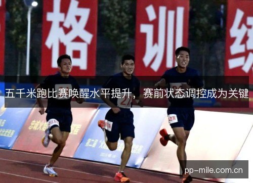 五千米跑比赛唤醒水平提升，赛前状态调控成为关键