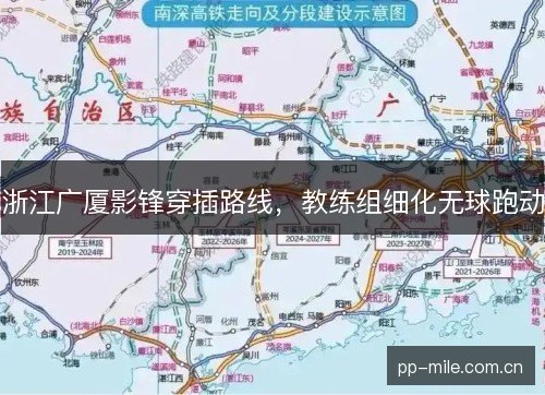 浙江广厦影锋穿插路线,教练组细化无球跑动 浙江广厦影锋穿插路线,教练组细化无球跑动
