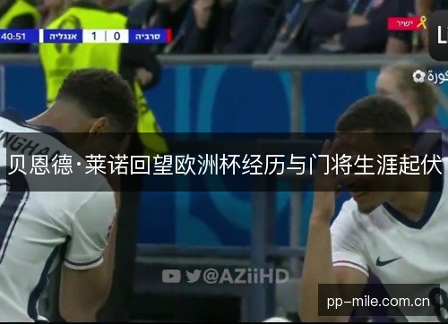 贝恩德·莱诺回望欧洲杯经历与门将生涯起伏